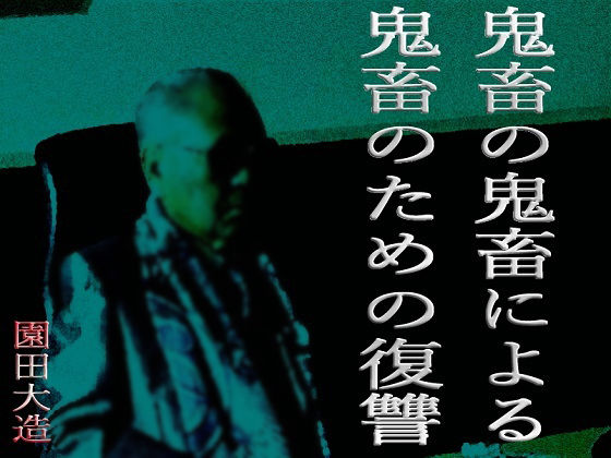 【鬼畜の鬼畜による鬼畜のための復讐】爆田鶏書肆
