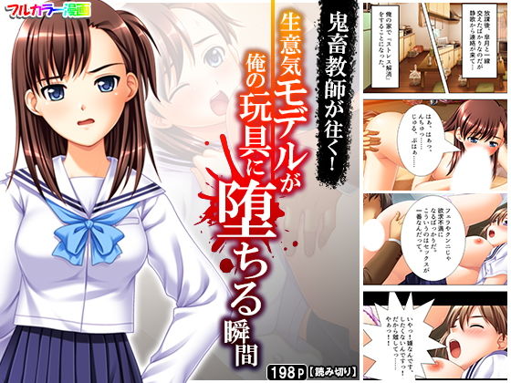 【鬼畜教師が往く！生意気モデルが俺の玩具に堕ちる瞬間】アロマコミック