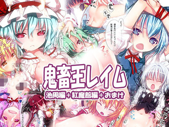 【鬼畜王レイム池周編＆紅魔館編】りとはむ☆りっちょ