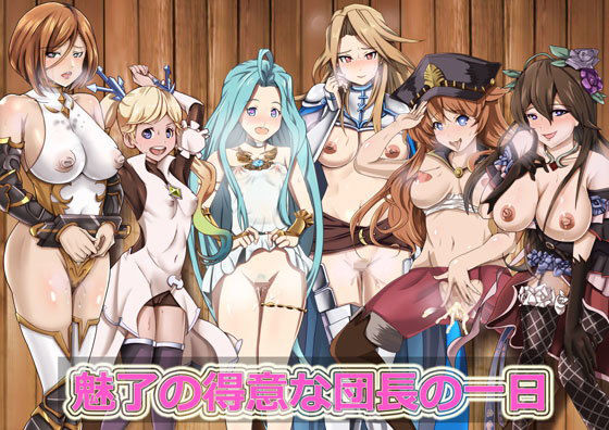 【魅了の得意な団長の一日】海龍