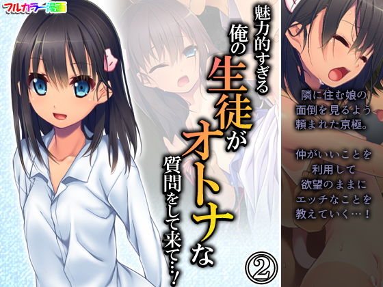 【魅力的すぎる俺の生徒がオトナな質問をして来て…！ 2巻】アロマコミック