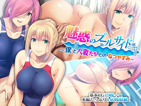 【魅惑のプールサイド 〜僕と人妻たちとのなつやすみ〜】どろっぷす！