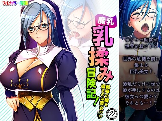 【魔乳乳揉み冒険記！戦争の鍵を握るのは美女の……！？ 2巻】アロマコミック