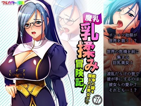 【魔乳乳揉み冒険記！戦争の鍵を握るのは美女の……！？ 7巻】アロマコミック