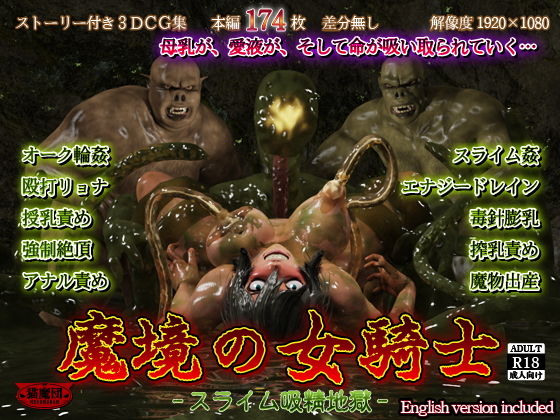 【魔境の女騎士 -スライム吸精地獄-】猫魔団