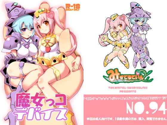 【魔女っコデバイス】みすてるていん