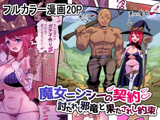 【魔女ニンシーの契約 討たれし邪竜と果されし約束】おこっ亭