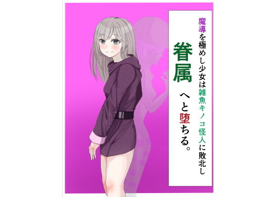 【魔導を極めし少女は雑魚キノコ怪人に敗北し眷属へと堕ちる】LOSER