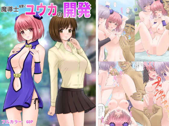 【魔導士見習いユウカの開発】つじもと庵