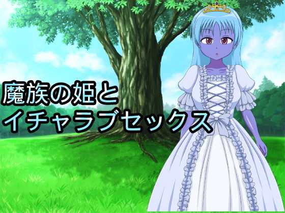 【魔族の姫とイチャラブセックス】n