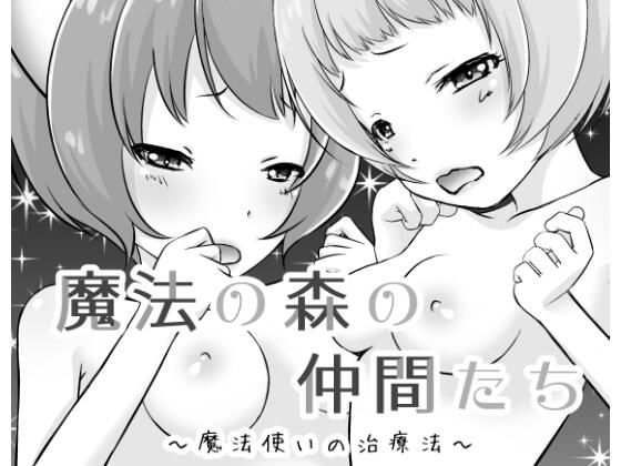 【魔法の森の仲間たち〜魔法使いの治療法〜】陣内堂