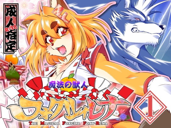 【魔法の獣人フォクシィ・レナVol.1】SweetTaste
