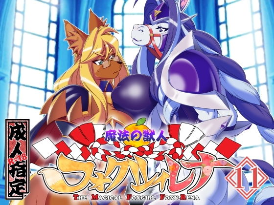 【魔法の獣人フォクシィ・レナVol.11】SweetTaste