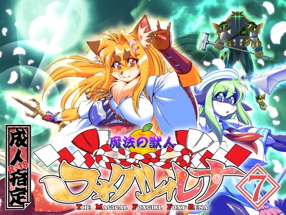 【魔法の獣人フォクシィ・レナVol.7】SweetTaste