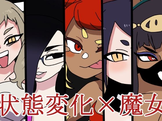 【魔法使いの反逆】肉喰くらり