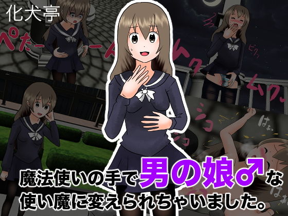 【魔法使いの手で男の娘♂な使い魔に変えられちゃいました。】化犬亭