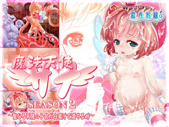 【魔法天使サナ SEASON2 〜聖なる天使の子宮が白濁汁で満ちる時〜】群青前線
