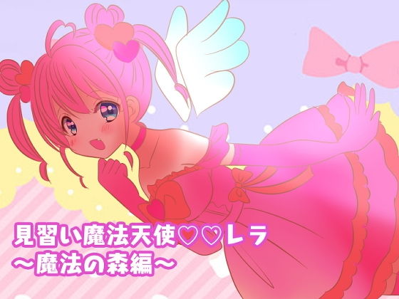 【魔法天使レラ魔法の森編】PSC