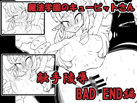 【魔法学園のキューピットさん触手○辱BADEND】ムーリマ屋