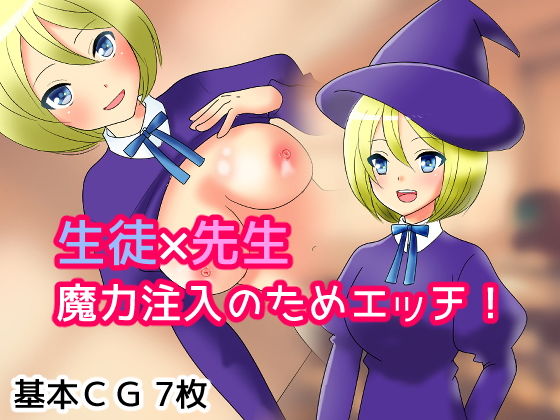 【魔法学校のセンセイ】あいのはるた
