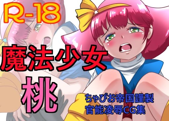 【魔法少女 桃】ちゃぴお帝国