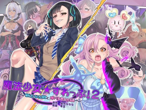 【魔法少女★すわっぷ！2 〜新たなる敵と水守町の謎〜】TSF妄想蓄積所