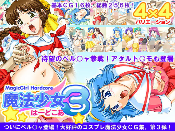 【魔法少女★ハードコア 3】あっぷるぱい