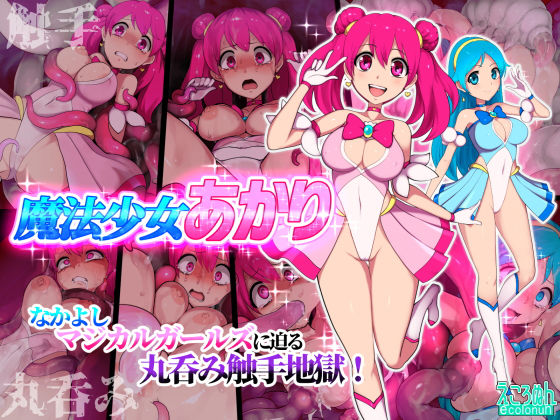 【魔法少女あかり】えころぬん