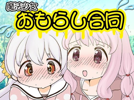 【魔法少女おもらし合同】あんこバターの毒