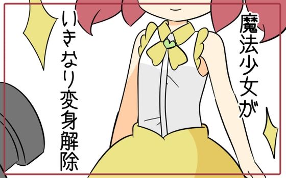 【魔法少女がいきなり変身解除】Rろう