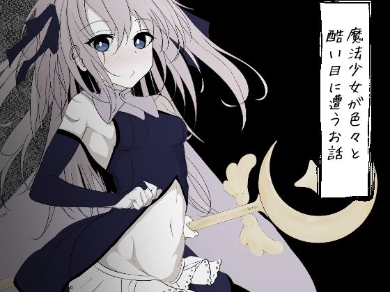 【魔法少女が色々と酷い目に遭うお話】はとめ本舗