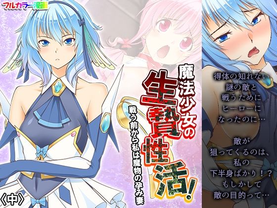 【魔法少女の生贄性活！戦う前から私は魔物の孕み妻 中】あまからや