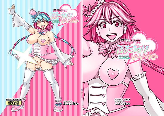【魔法少女ふたなりいいね】ふたなるん