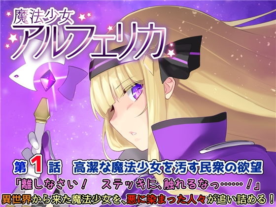 【魔法少女アルフェリカ 第1話 高潔な魔法少女を汚す民衆の欲望】No Future