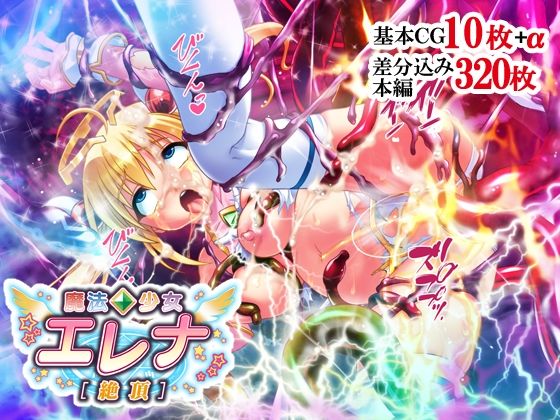 【魔法少女エレナ［絶頂］】せいれ〜ん