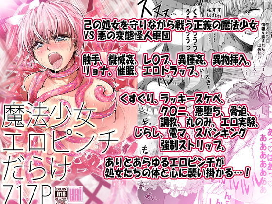 【魔法少女エロピンチだらけ717P（総集編）】uniuni