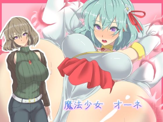 【魔法少女オーネ】yama基地