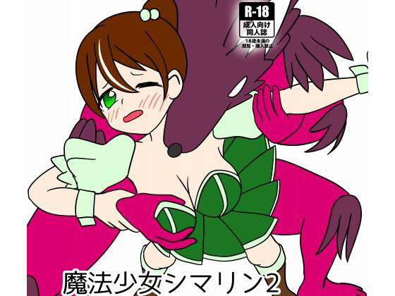 【魔法少女シマリン2 大苦戦！魔法少女エナVS魔物幹部】カフェイン組