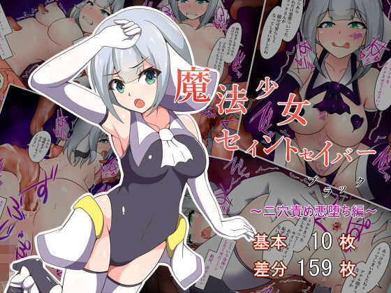【魔法少女セイントセイバーブラック 〜二穴責め悪堕ち編〜】あまね堂