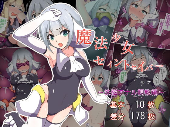 【魔法少女セイントセイバーブラック 〜洗脳アナル調教編〜】あまね堂