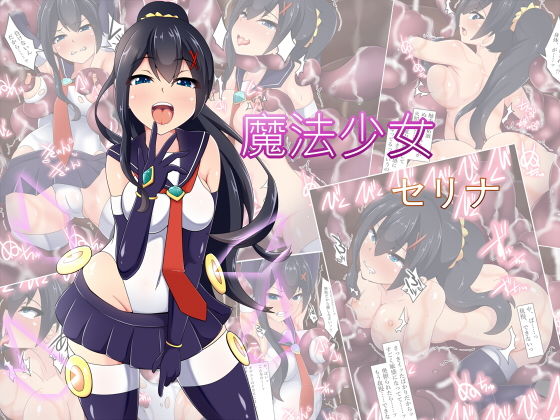 【魔法少女セリナ】あまね堂