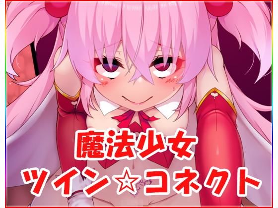 【魔法少女ツイン☆コネクト】ネロンソフト