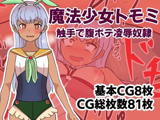 【魔法少女トモミ 触手で腹ボテ凌●奴●】ハッピー・サクリファイス