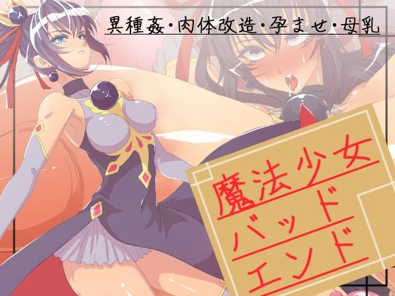【魔法少女バッドエンド】yama基地