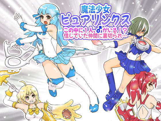 【魔法少女ピュアリンクス〜この中に1人、♂がいる！？信じていた仲間に裏切られ…〜】StarEgg