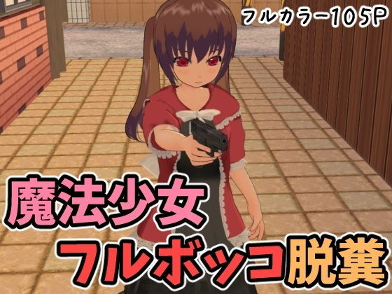 【魔法少女フルボッコ脱糞】ひもれす