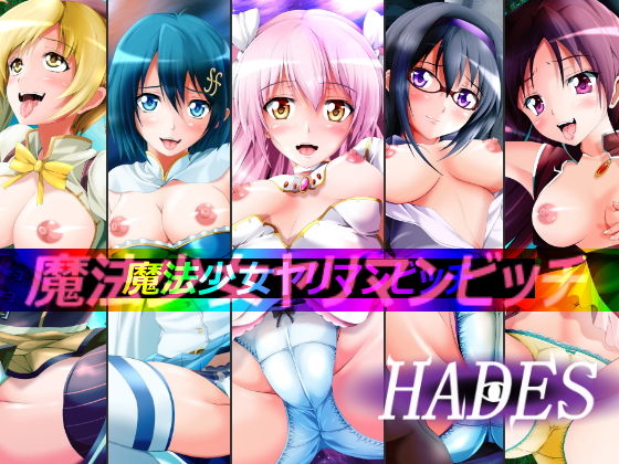 【魔法少女ヤリマンビッチ】ハーデス