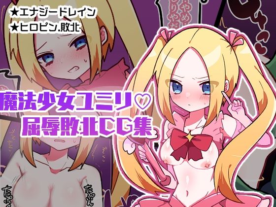 【魔法少女ユミリ屈辱敗北GG集】エナジーたんたんめん