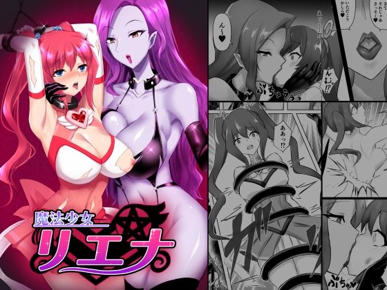 【魔法少女リエナ】隠遁堂
