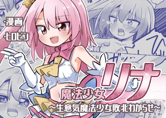 【魔法少女リナ〜生意気魔法少女敗北わからせ〜】さね野郎